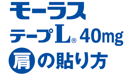モーラステープL40mg肩への貼り方