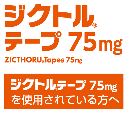 ジクトルテープ75mg